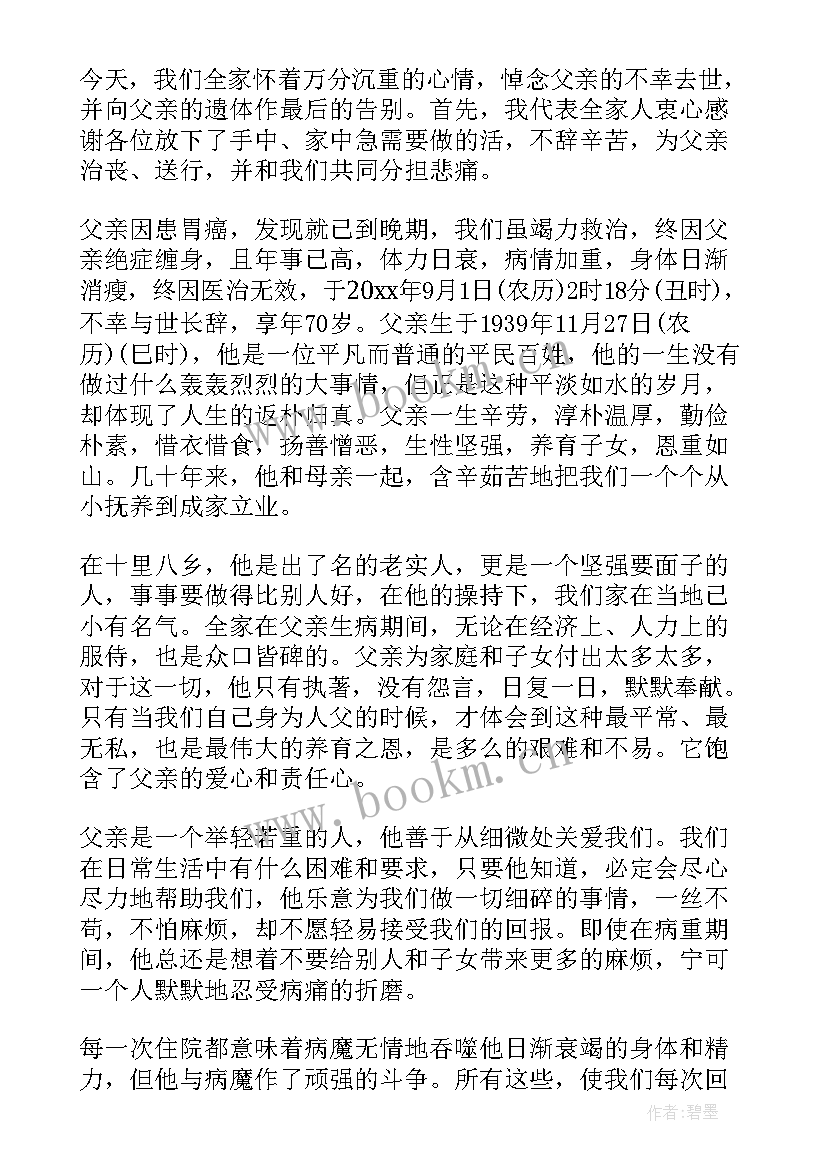 父亲追悼会儿子致辞(优秀8篇)