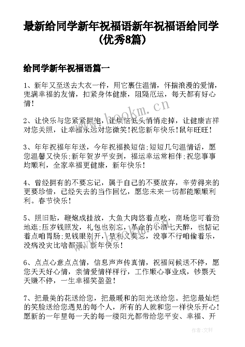 最新给同学新年祝福语 新年祝福语给同学(优秀8篇)