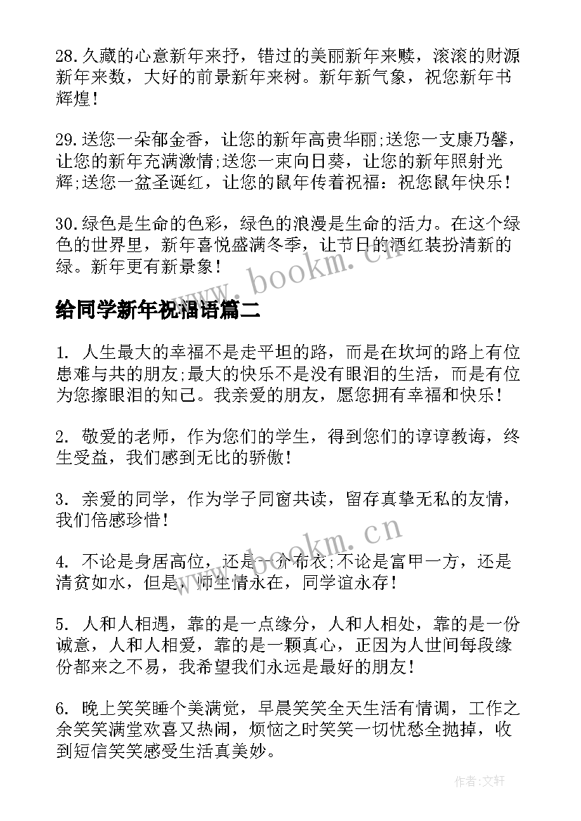 最新给同学新年祝福语 新年祝福语给同学(优秀8篇)