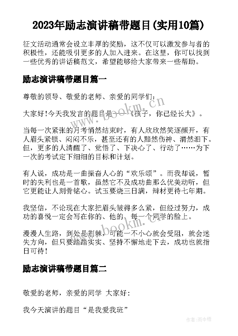 2023年励志演讲稿带题目(实用10篇)