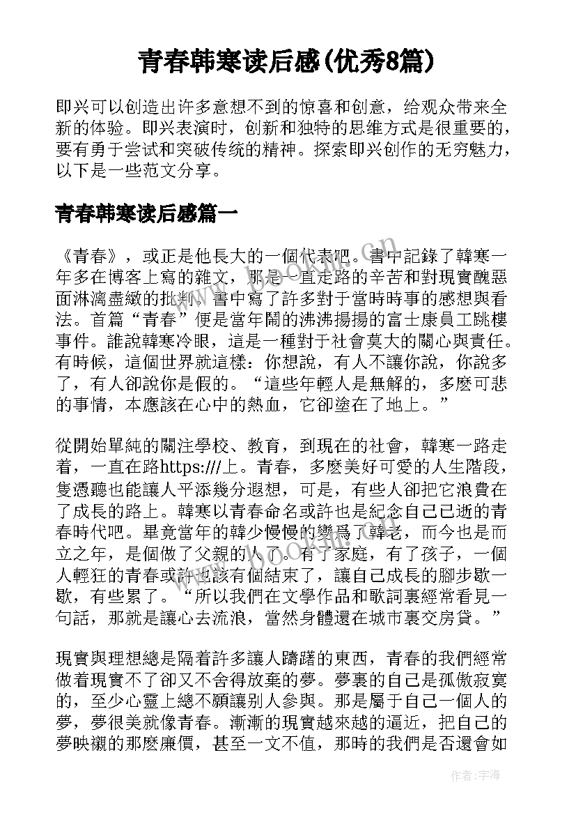 青春韩寒读后感(优秀8篇)