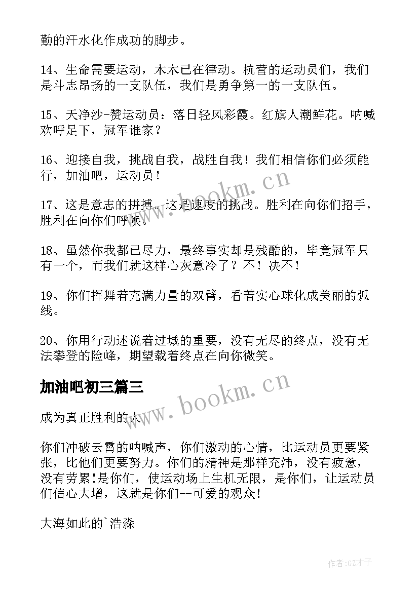 最新加油吧初三 运动会精彩加油稿(优质14篇)