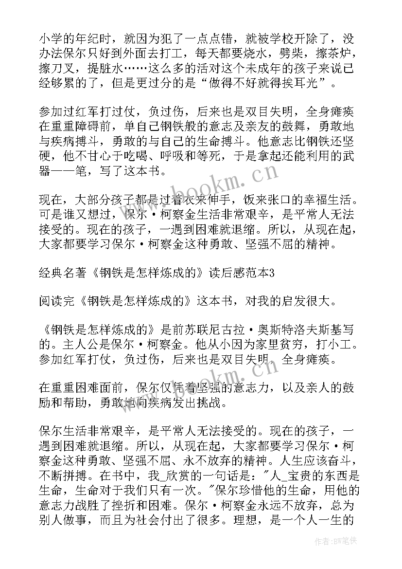 2023年暑假经典钢铁是怎样炼成的读后感 经典名著钢铁是怎样炼成读后感(优质8篇)