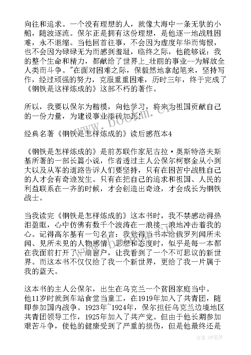 2023年暑假经典钢铁是怎样炼成的读后感 经典名著钢铁是怎样炼成读后感(优质8篇)