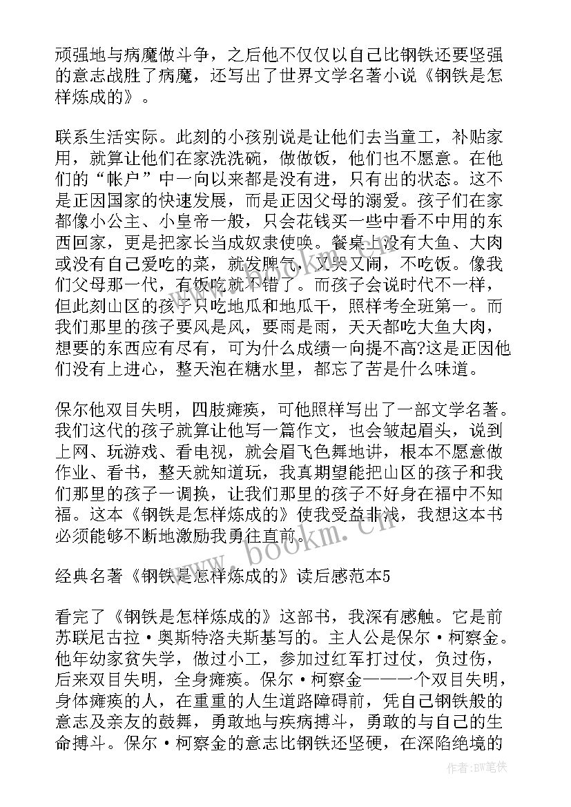 2023年暑假经典钢铁是怎样炼成的读后感 经典名著钢铁是怎样炼成读后感(优质8篇)