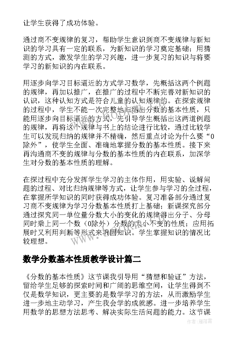 数学分数基本性质教学设计(优秀12篇)