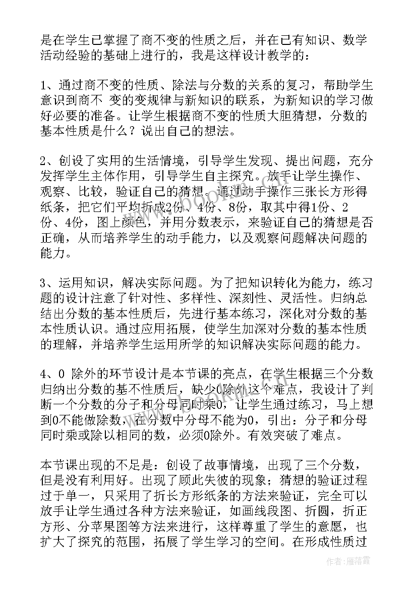 数学分数基本性质教学设计(优秀12篇)