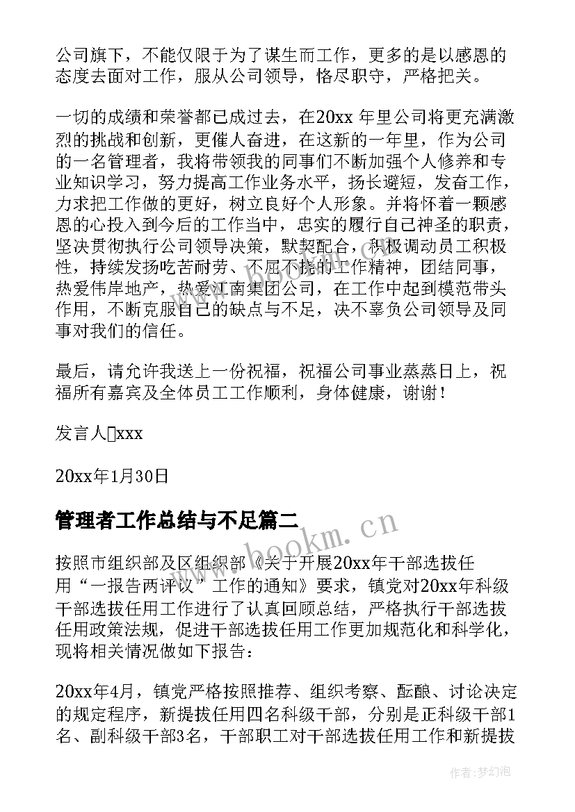 最新管理者工作总结与不足(通用9篇)