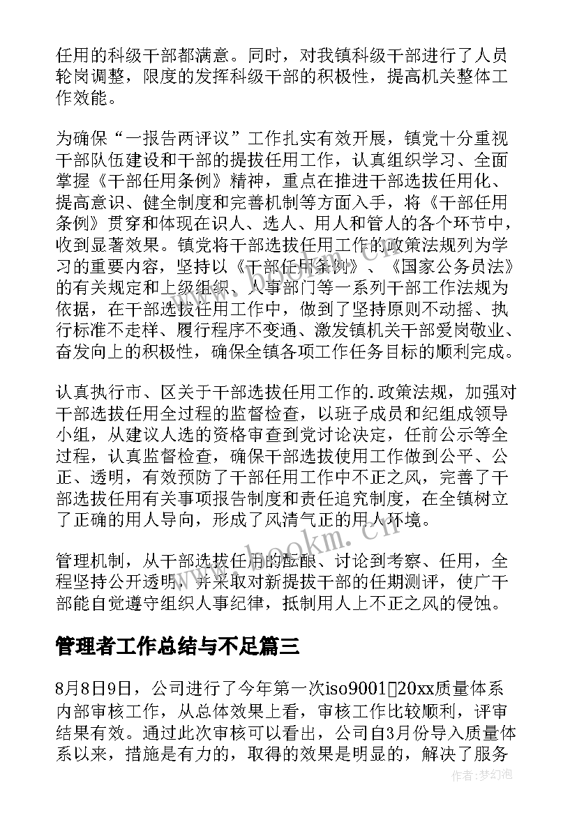 最新管理者工作总结与不足(通用9篇)