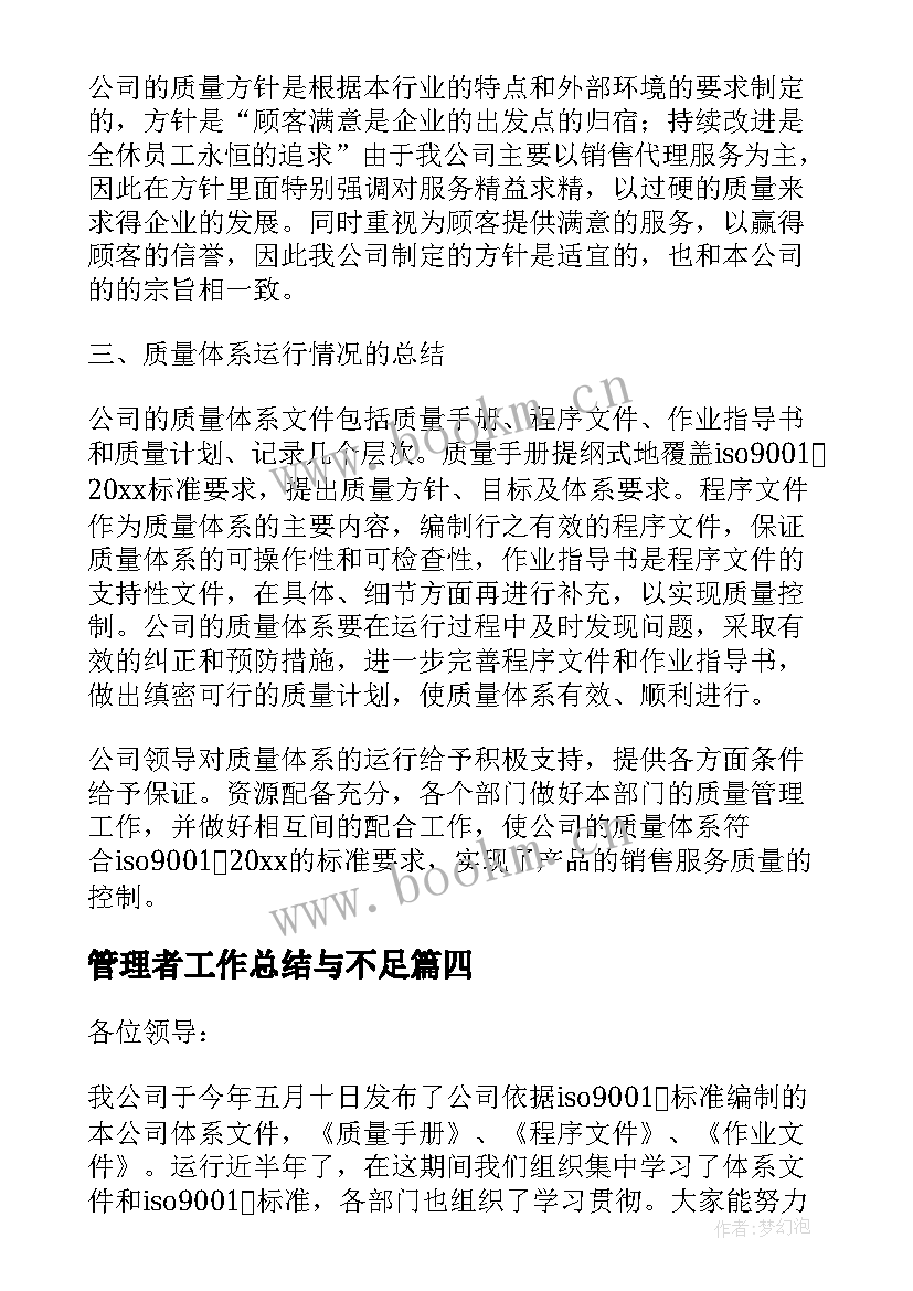 最新管理者工作总结与不足(通用9篇)