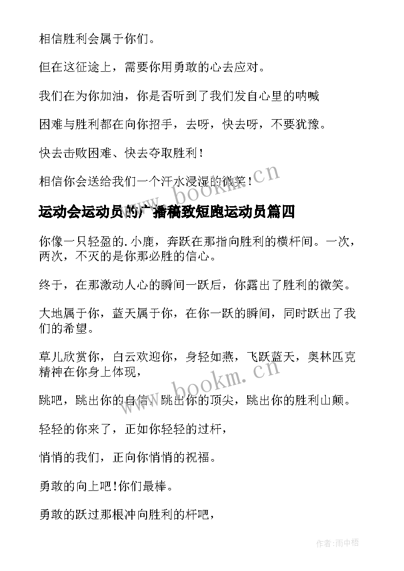 最新运动会运动员的广播稿致短跑运动员 运动会致运动员广播稿(实用7篇)