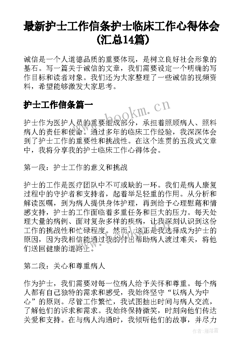 最新护士工作信条 护士临床工作心得体会(汇总14篇)