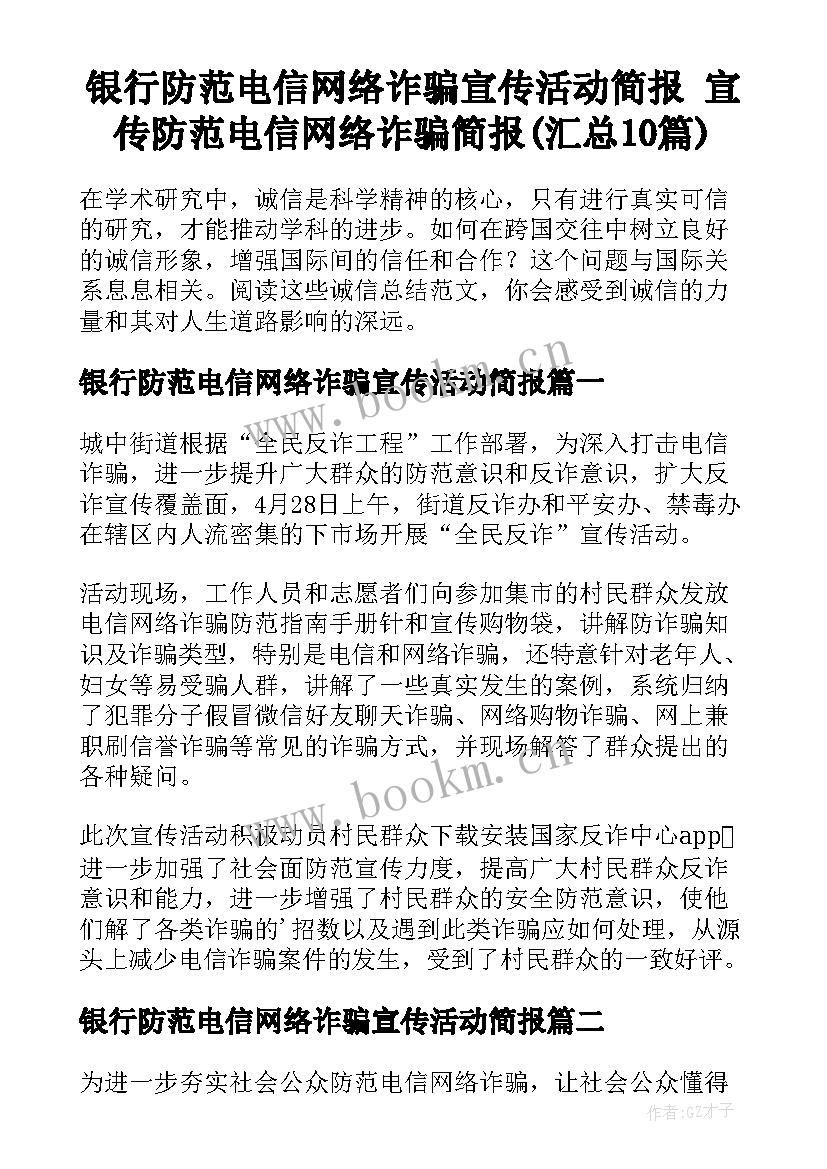 银行防范电信网络诈骗宣传活动简报 宣传防范电信网络诈骗简报(汇总10篇)