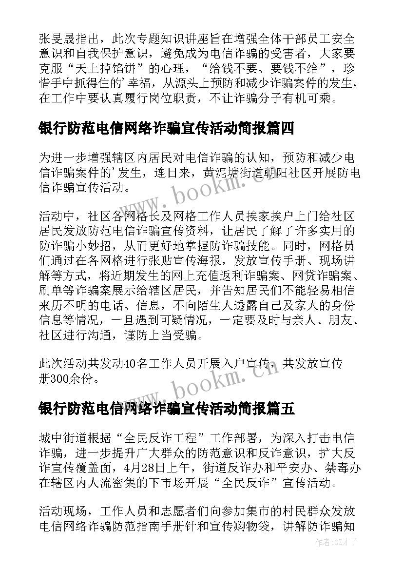 银行防范电信网络诈骗宣传活动简报 宣传防范电信网络诈骗简报(汇总10篇)