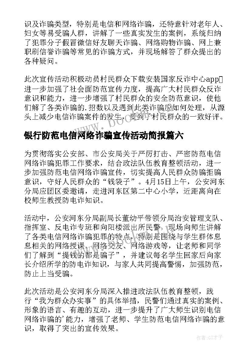 银行防范电信网络诈骗宣传活动简报 宣传防范电信网络诈骗简报(汇总10篇)