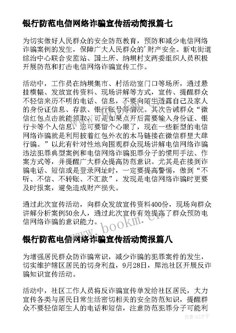 银行防范电信网络诈骗宣传活动简报 宣传防范电信网络诈骗简报(汇总10篇)