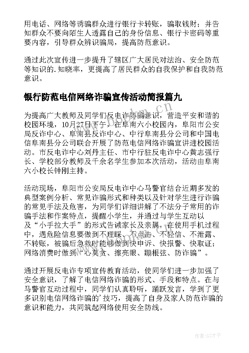 银行防范电信网络诈骗宣传活动简报 宣传防范电信网络诈骗简报(汇总10篇)