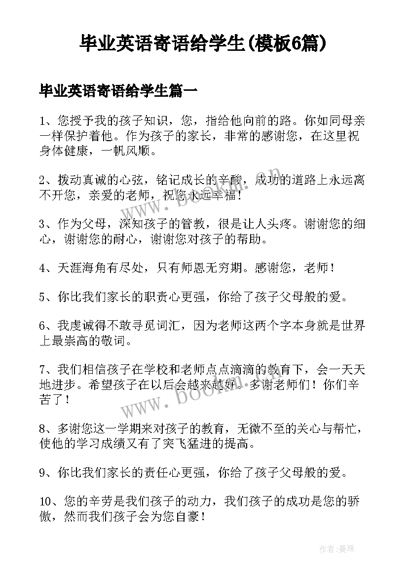 毕业英语寄语给学生(模板6篇)