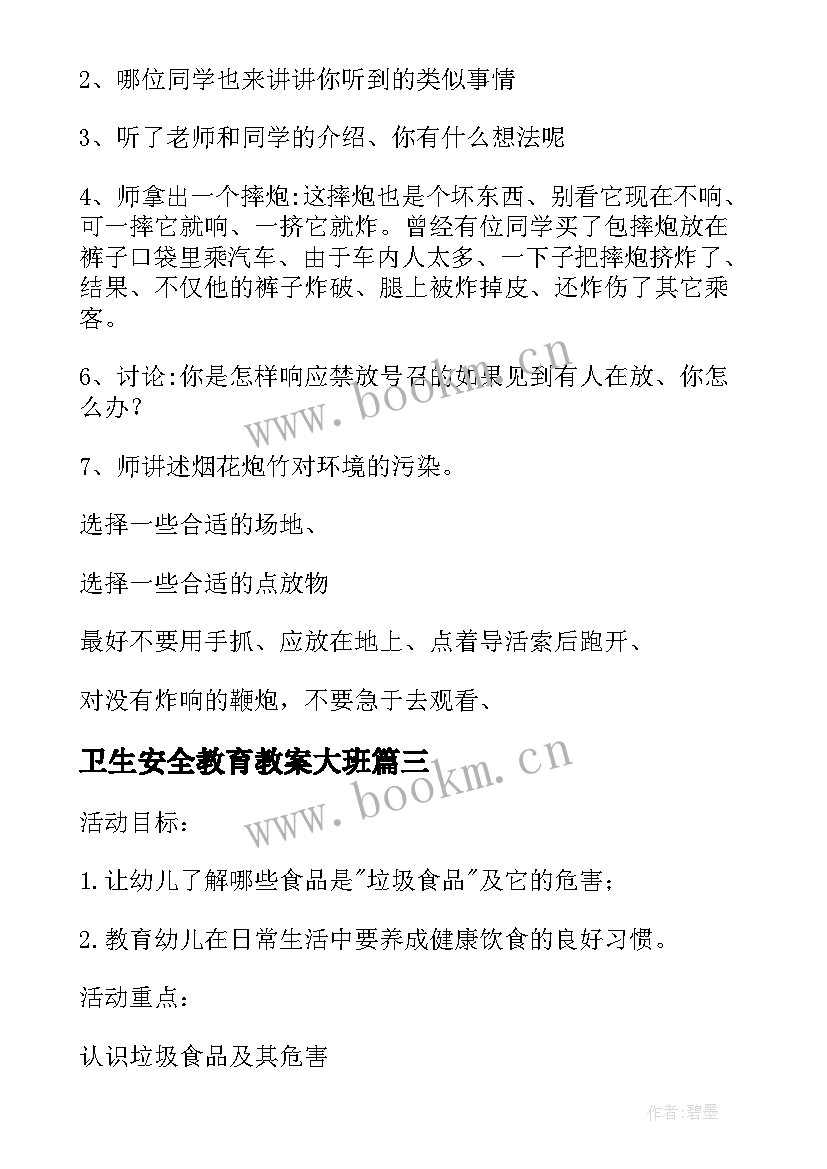 2023年卫生安全教育教案大班(实用8篇)