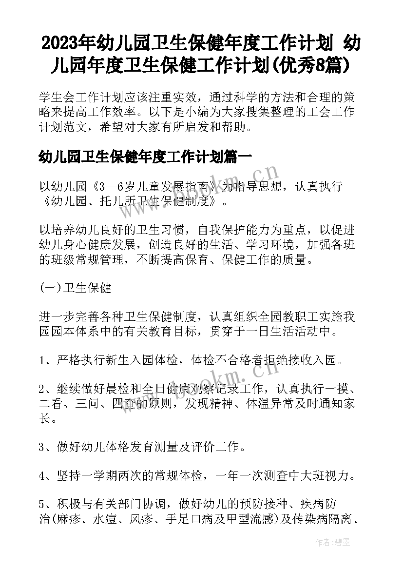 2023年幼儿园卫生保健年度工作计划 幼儿园年度卫生保健工作计划(优秀8篇)