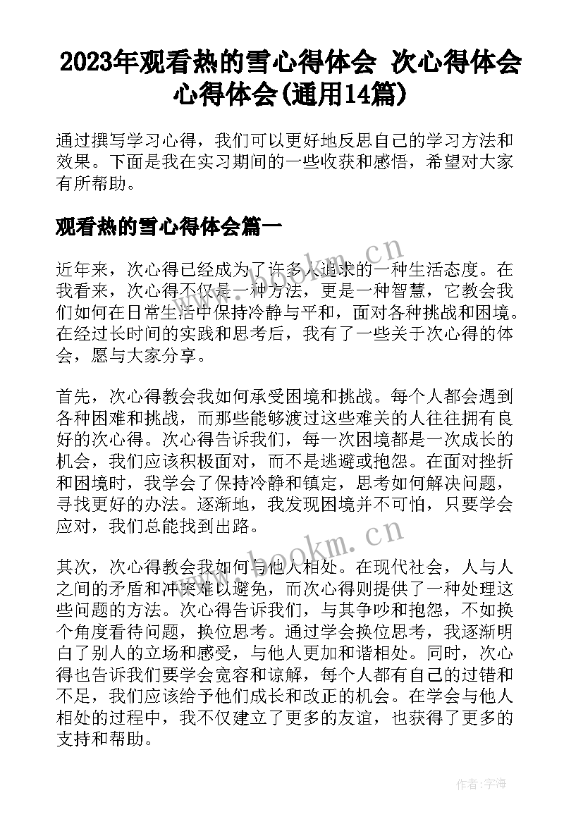 2023年观看热的雪心得体会 次心得体会心得体会(通用14篇)