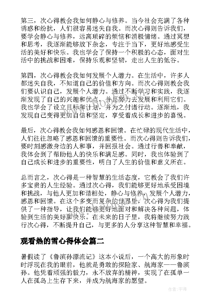 2023年观看热的雪心得体会 次心得体会心得体会(通用14篇)