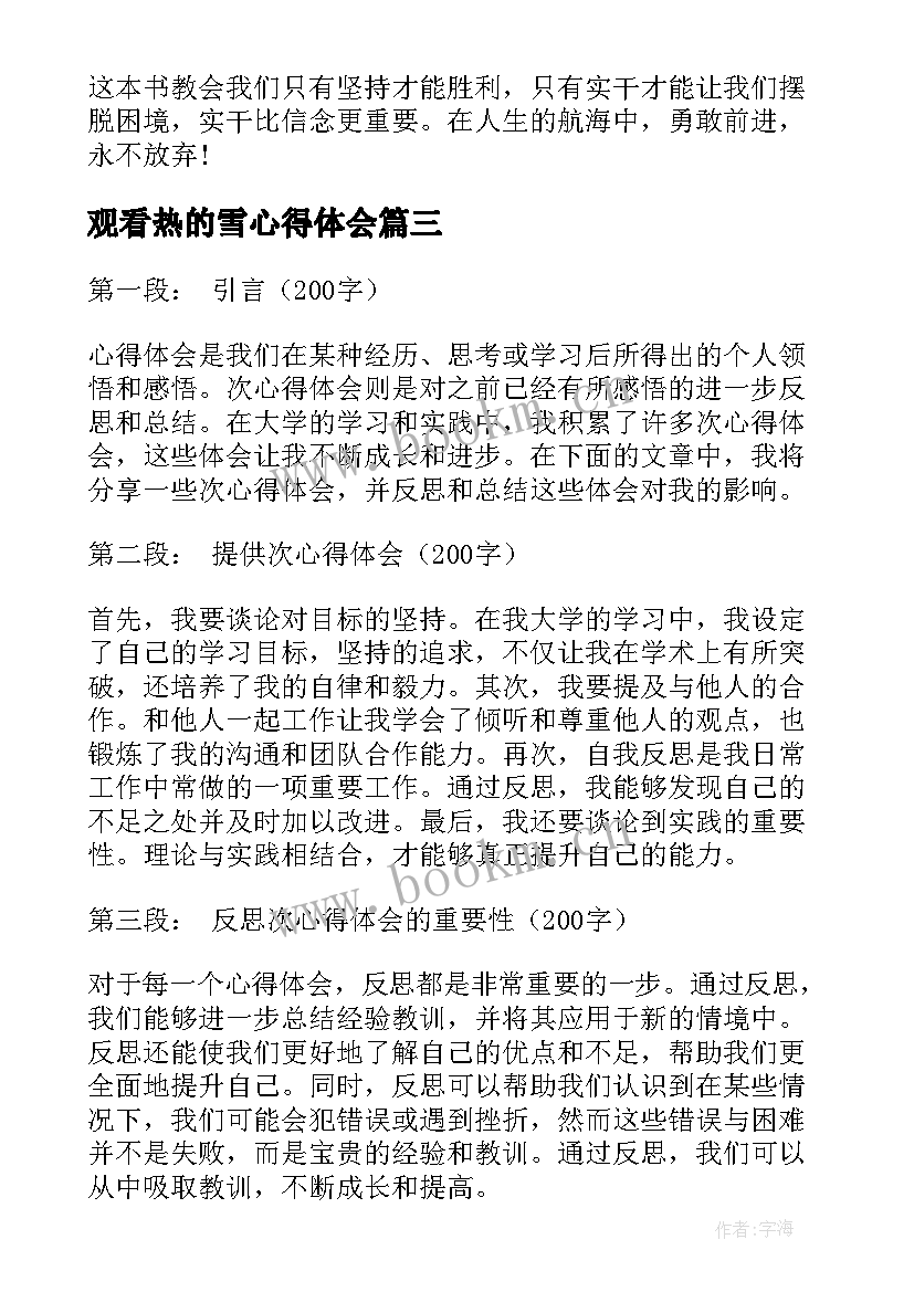 2023年观看热的雪心得体会 次心得体会心得体会(通用14篇)