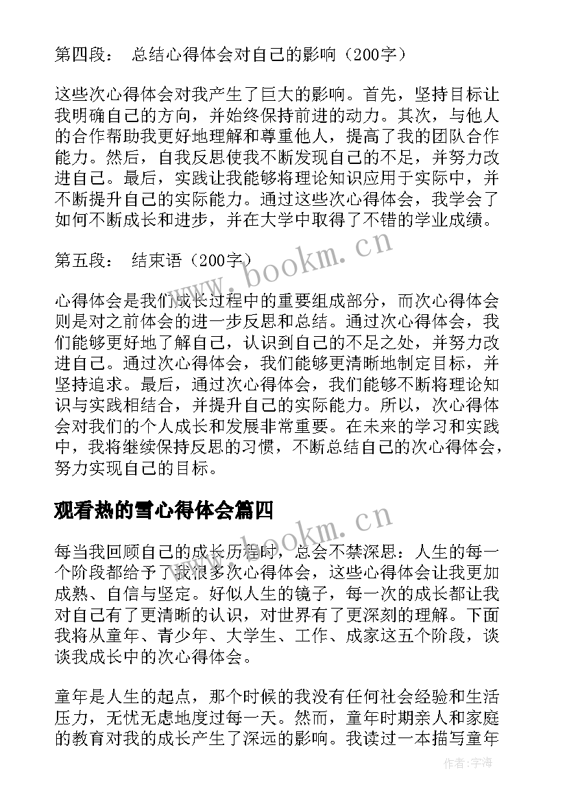 2023年观看热的雪心得体会 次心得体会心得体会(通用14篇)