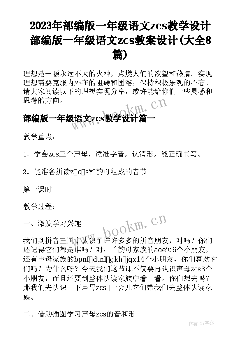 2023年部编版一年级语文zcs教学设计 部编版一年级语文zcs教案设计(大全8篇)