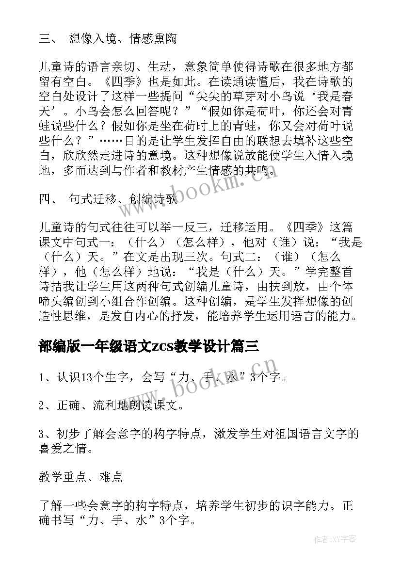 2023年部编版一年级语文zcs教学设计 部编版一年级语文zcs教案设计(大全8篇)