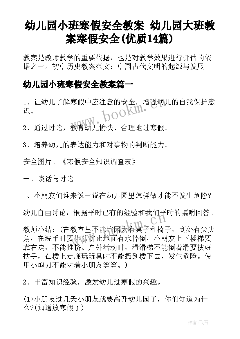 幼儿园小班寒假安全教案 幼儿园大班教案寒假安全(优质14篇)