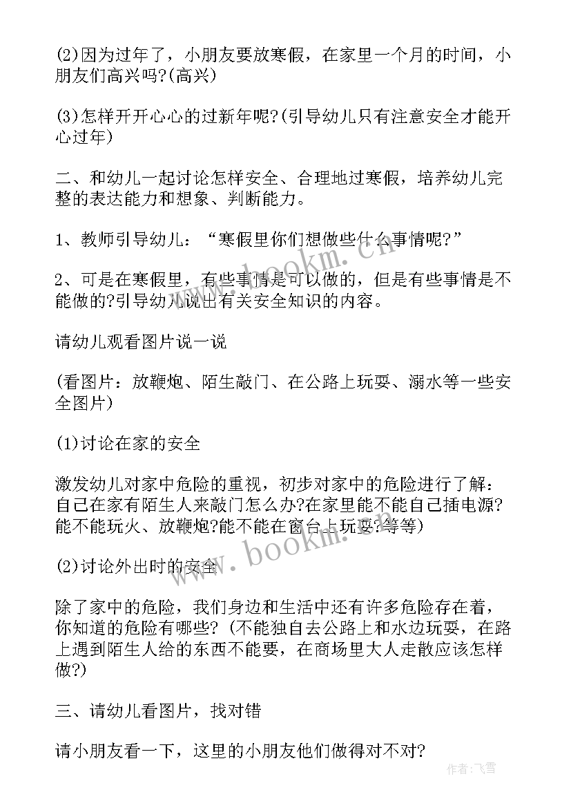 幼儿园小班寒假安全教案 幼儿园大班教案寒假安全(优质14篇)