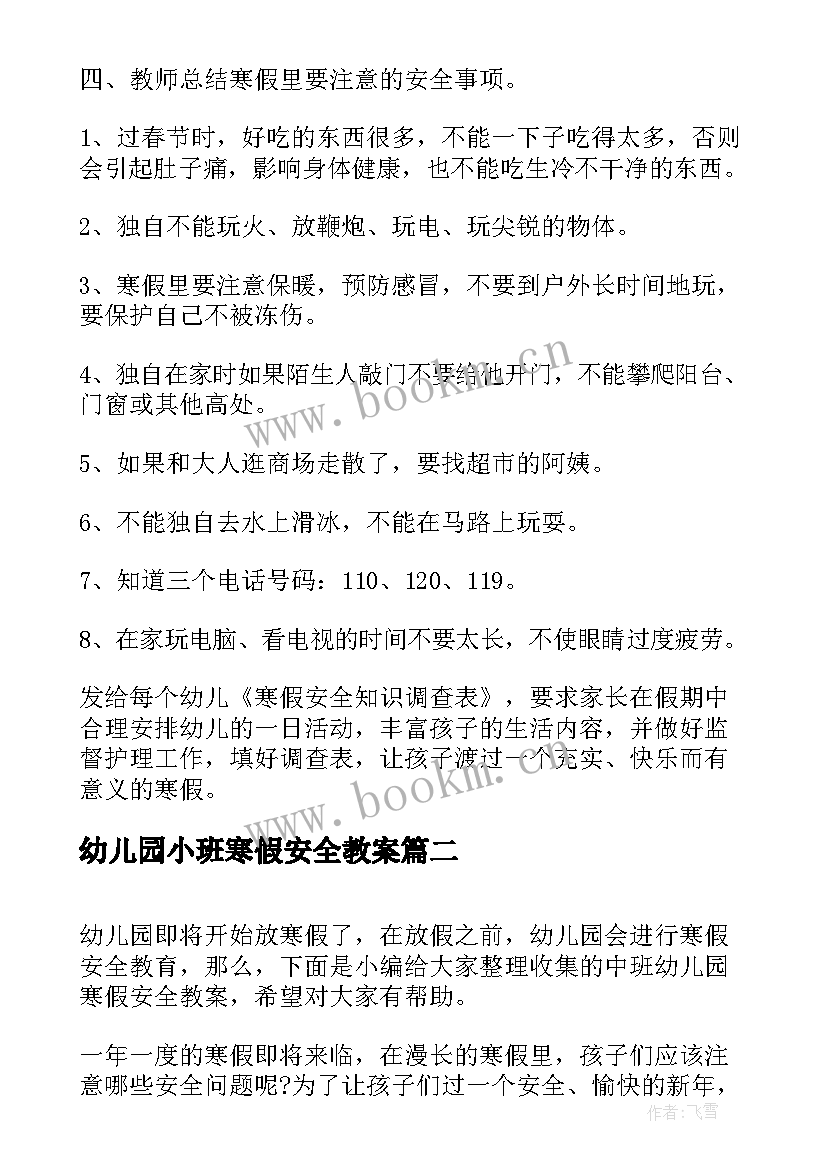 幼儿园小班寒假安全教案 幼儿园大班教案寒假安全(优质14篇)