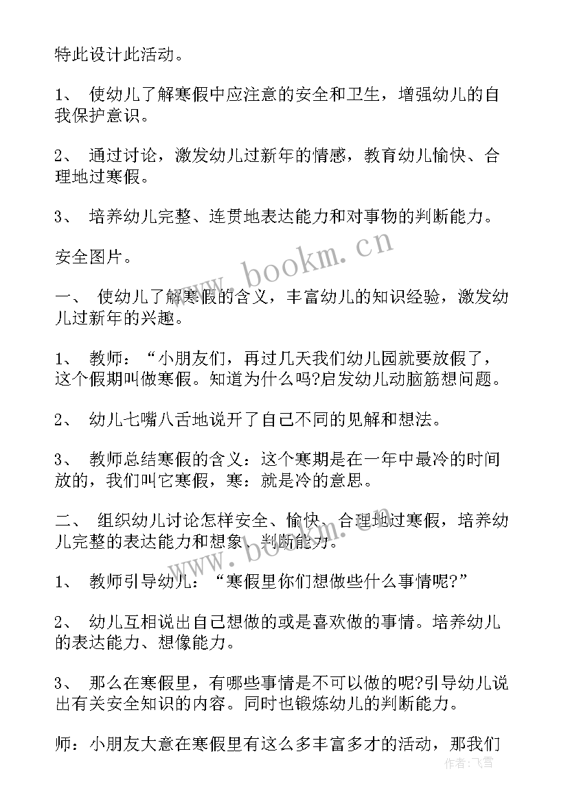 幼儿园小班寒假安全教案 幼儿园大班教案寒假安全(优质14篇)