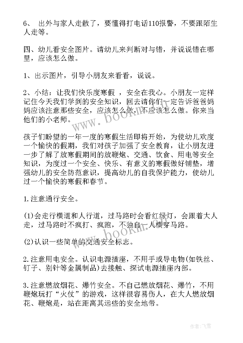 幼儿园小班寒假安全教案 幼儿园大班教案寒假安全(优质14篇)