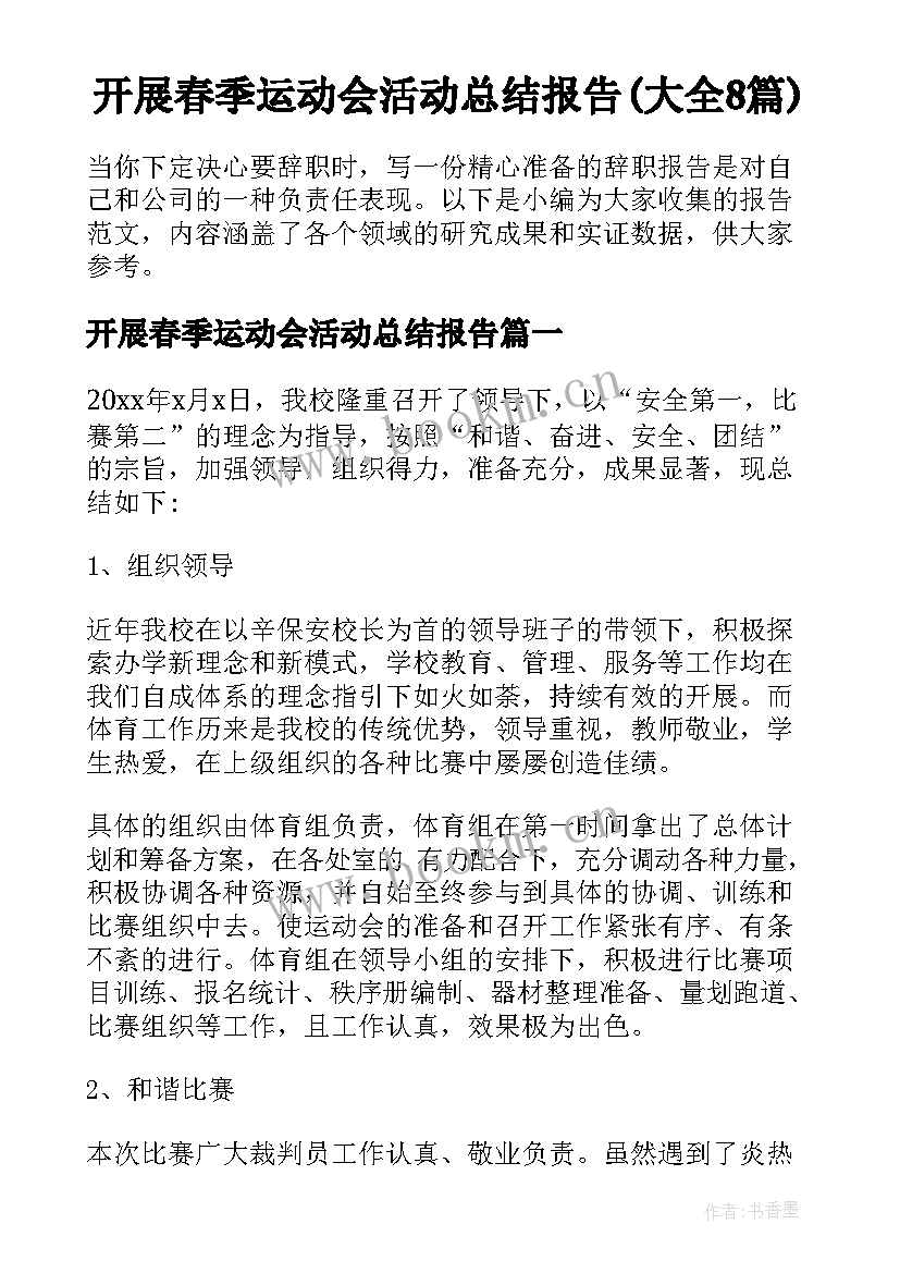 开展春季运动会活动总结报告(大全8篇)