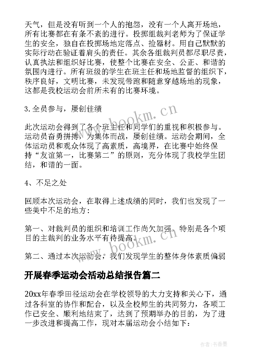 开展春季运动会活动总结报告(大全8篇)