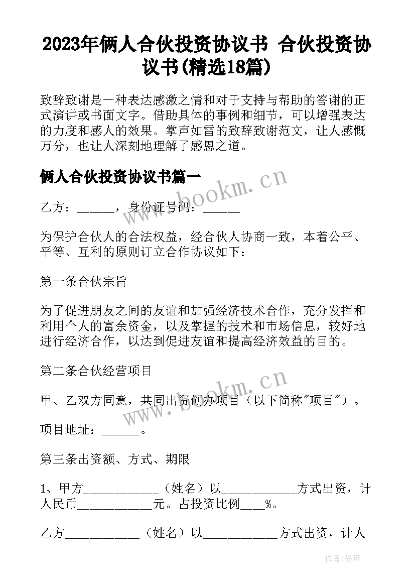 2023年俩人合伙投资协议书 合伙投资协议书(精选18篇)