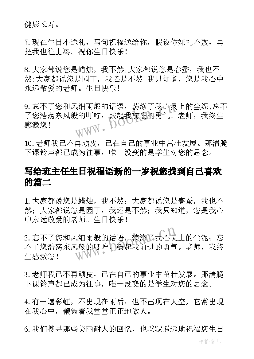 写给班主任生日祝福语新的一岁祝您找到自己喜欢的(实用11篇)