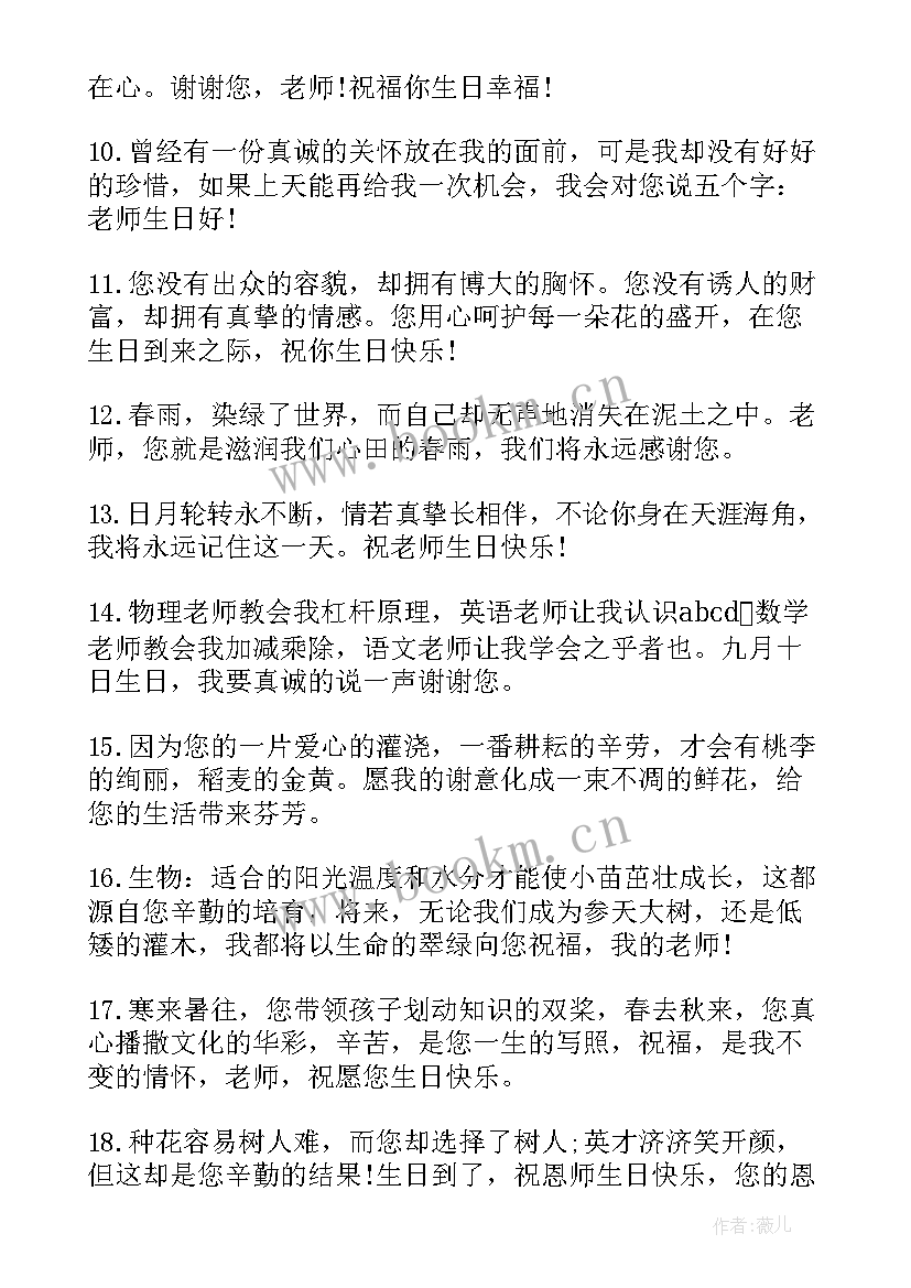 写给班主任生日祝福语新的一岁祝您找到自己喜欢的(实用11篇)