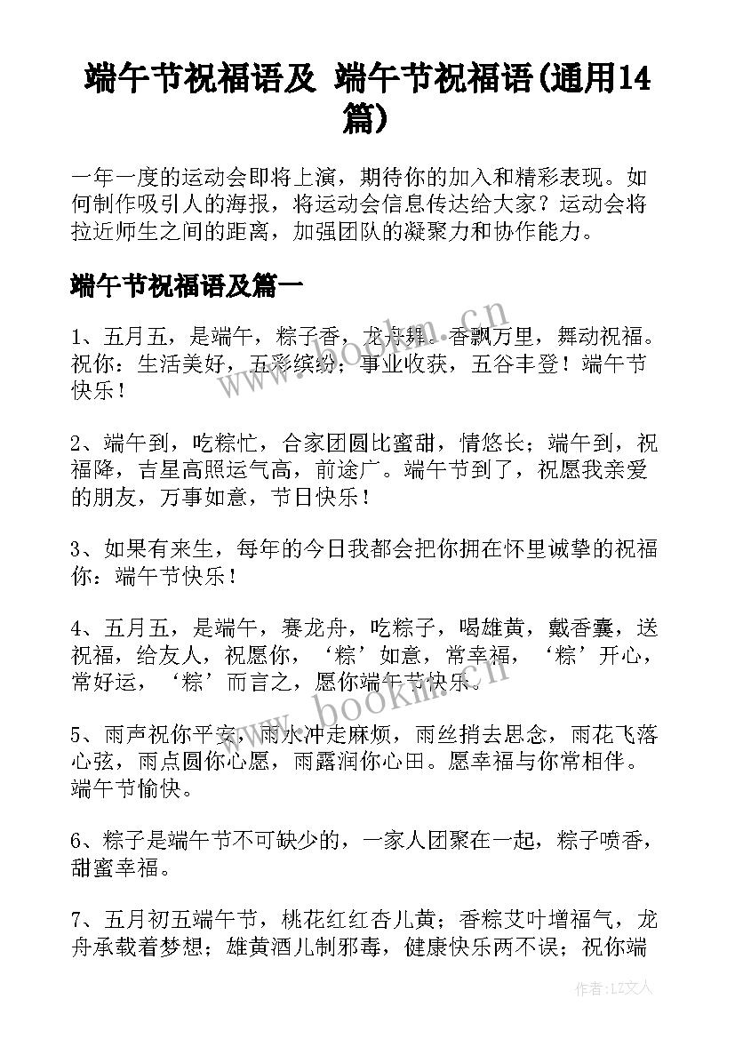 端午节祝福语及 端午节祝福语(通用14篇)