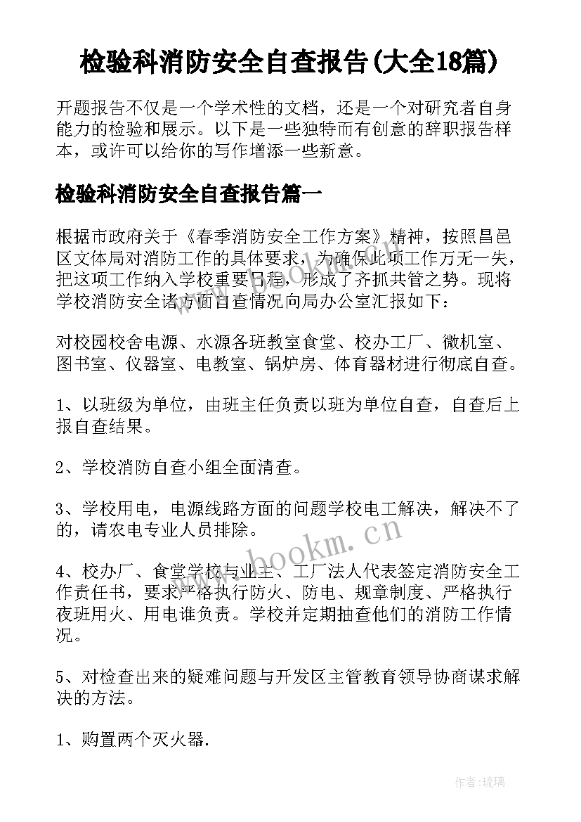 检验科消防安全自查报告(大全18篇)