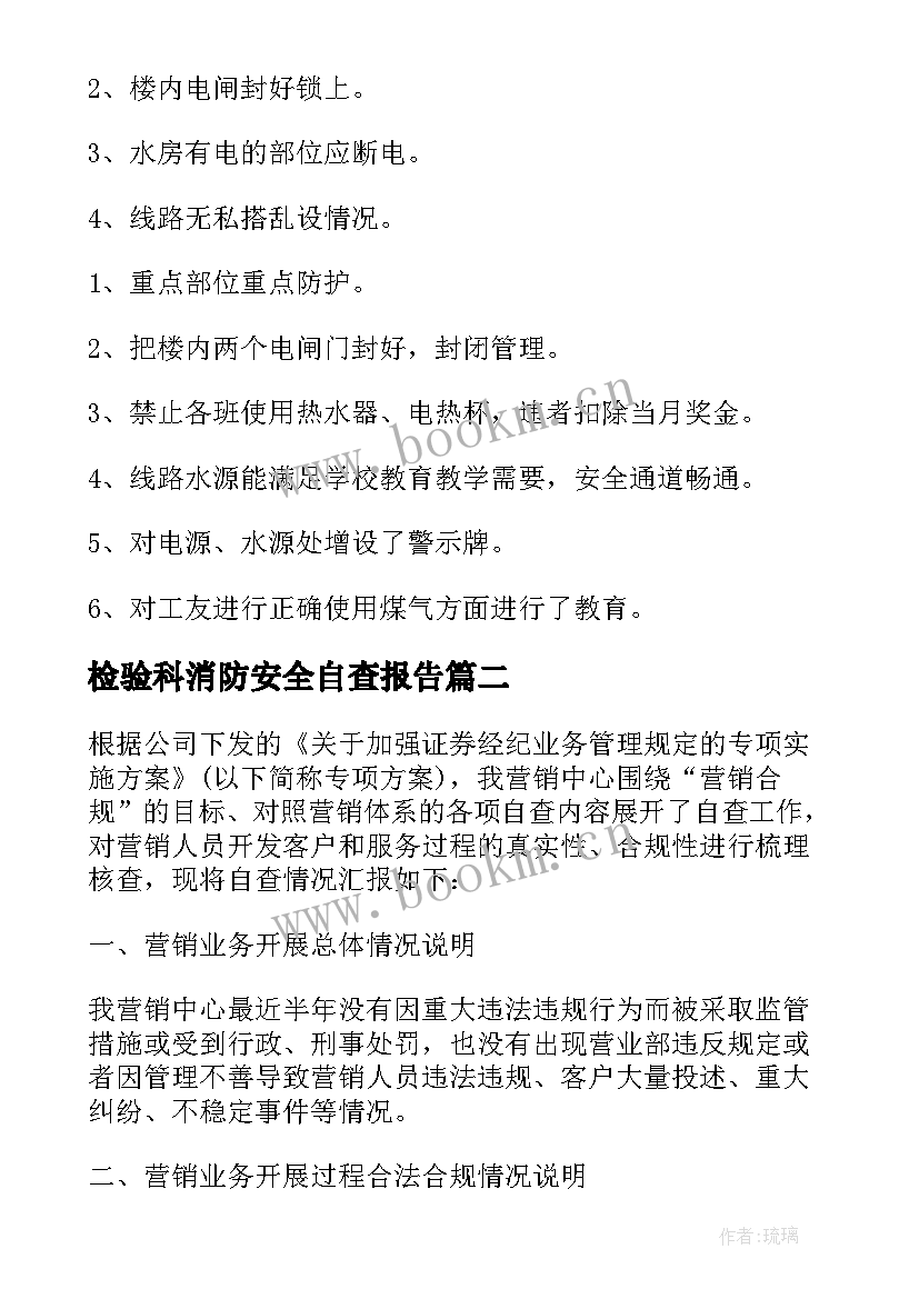 检验科消防安全自查报告(大全18篇)