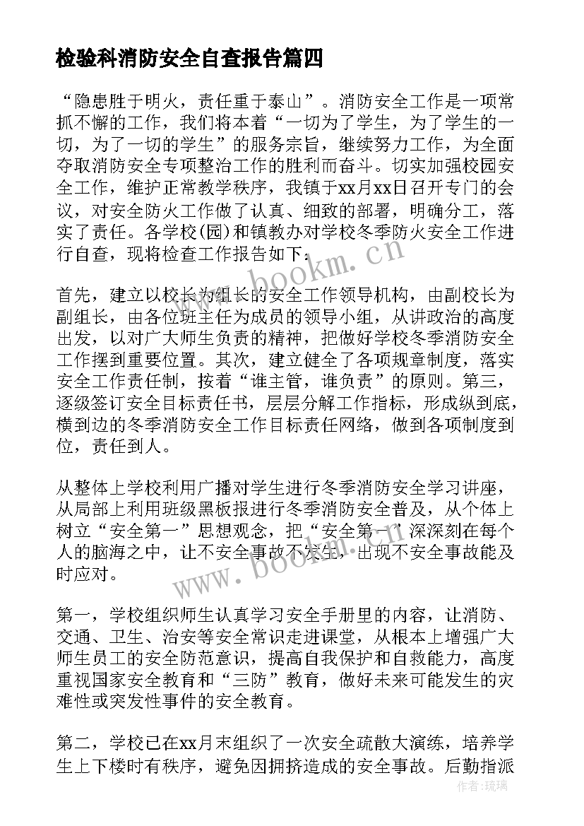 检验科消防安全自查报告(大全18篇)