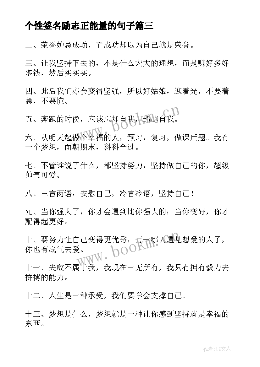 最新个性签名励志正能量的句子 QQ个性正能量励志签名(汇总11篇)