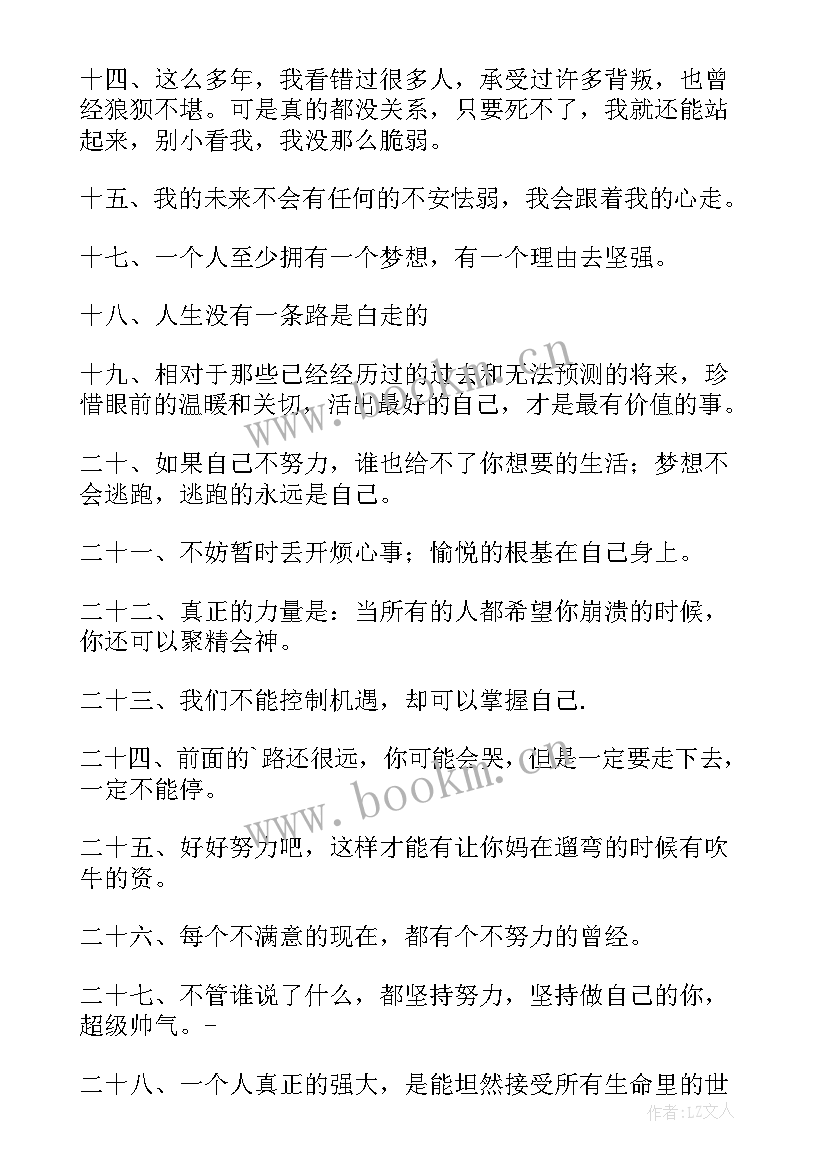 最新个性签名励志正能量的句子 QQ个性正能量励志签名(汇总11篇)