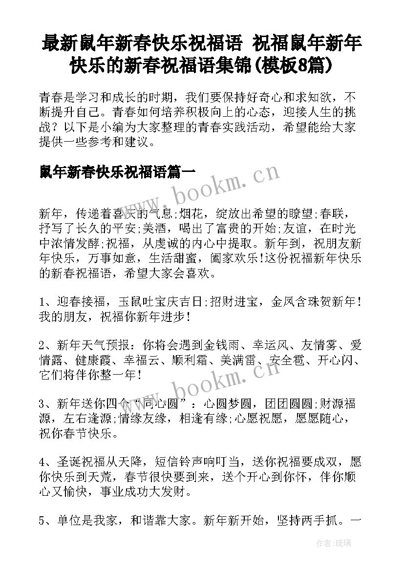 最新鼠年新春快乐祝福语 祝福鼠年新年快乐的新春祝福语集锦(模板8篇)