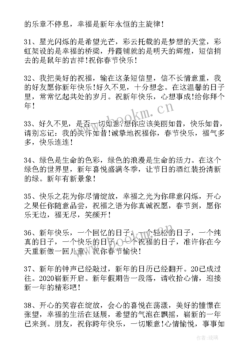 最新鼠年新春快乐祝福语 祝福鼠年新年快乐的新春祝福语集锦(模板8篇)