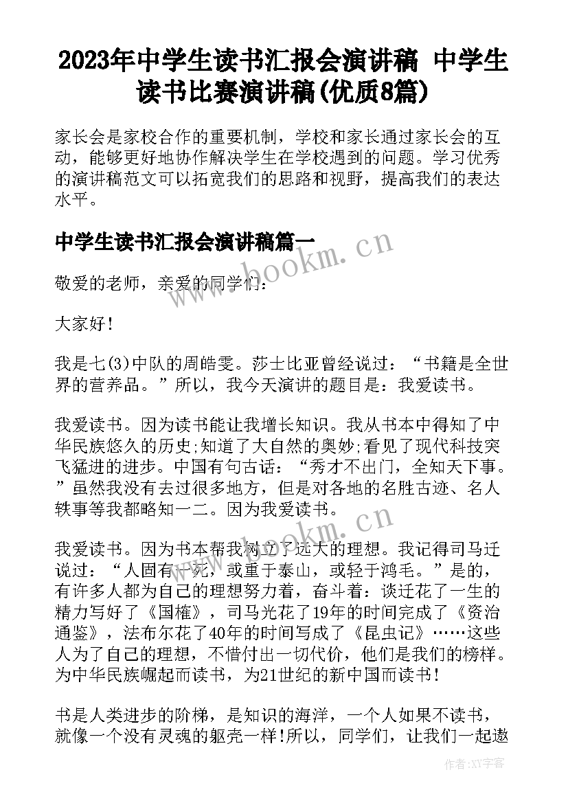 2023年中学生读书汇报会演讲稿 中学生读书比赛演讲稿(优质8篇)