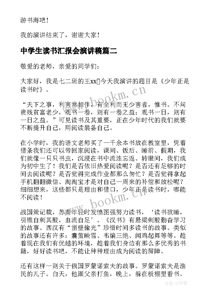 2023年中学生读书汇报会演讲稿 中学生读书比赛演讲稿(优质8篇)